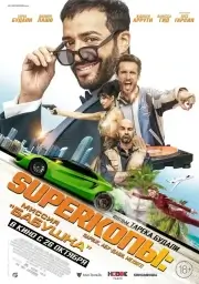 СуперКопы: Миссия «Бабушка»