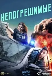 Непогрешимые