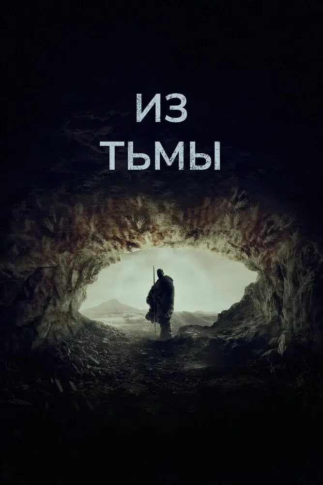 Из тьмы