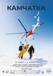 На краю света. Камчатка