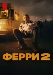 Ферри 2