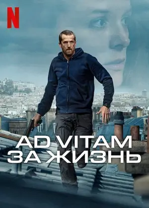 Ad Vitam: За жизнь