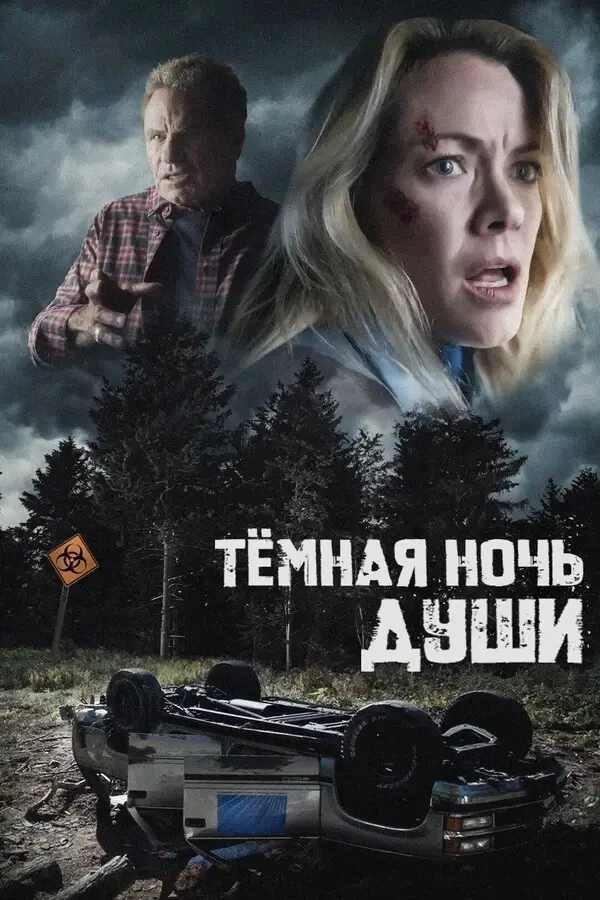 Темная ночь души
