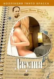 Записки Тинто Брасса: Джулия