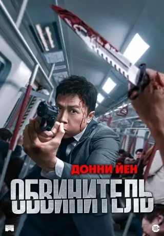 Обвинитель