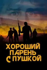 Хороший парень с пушкой
