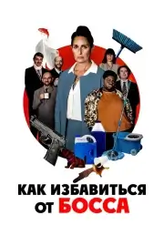 Как избавиться от босса