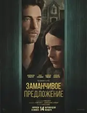 Заманчивое предложение