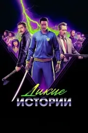 Дикие истории