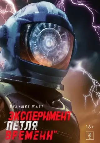Эксперимент «Петля времени»