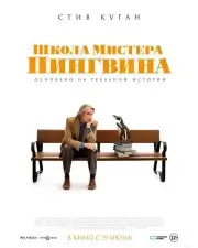 Школа мистера Пингвина
