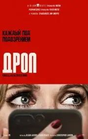 Дроп