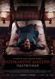 Проклятие матери. Одержимая