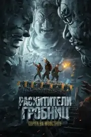 Расхитители гробниц. Королева монстров