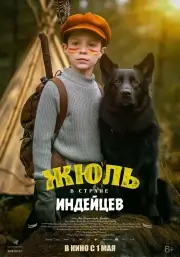 Жюль в стране индейцев