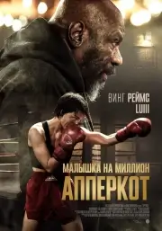 Апперкот. Малышка на миллион
