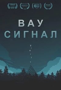 Вау-сигнал