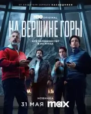 На вершине горы