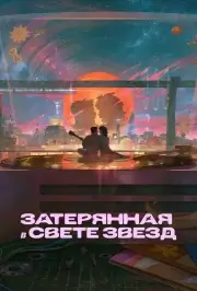 Затерявшись в звёздах