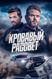 Кровавый рассвет