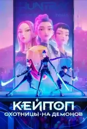 Кейпоп-охотницы на демонов