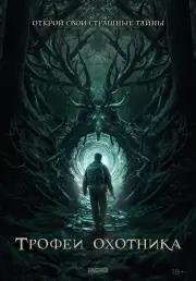 Трофеи охотника