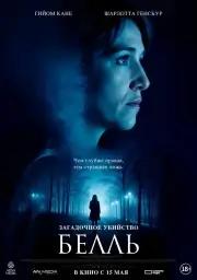 Загадочное убийство Белль