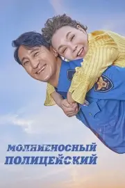 Молниеносный полицейский