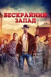Бескрайний Запад (Широкий Запад)