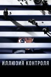 Иллюзия контроля