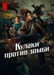 Кулаки против зомби