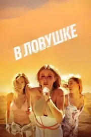 В ловушке (Побег)