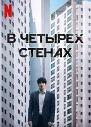 84 квадратных метра (В четырех стенах)