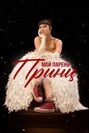 Мой парень – принц