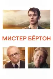 Мистер Бёртон