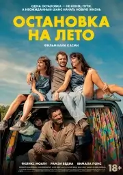 Остановка на лето