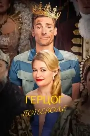 Герцог поневоле