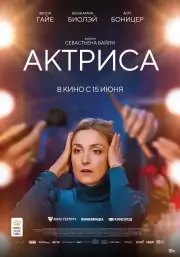 Актриса