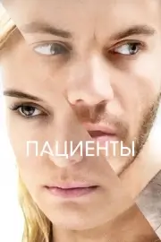 Пациенты (Безупречная комната)