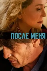 После меня (Пока жив)