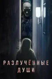 Разлучённые души / Разлука