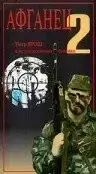 Афганец 2