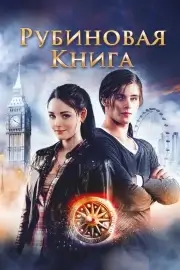 Таймлесс. Рубиновая а