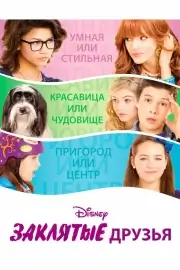 Заклятые друзья