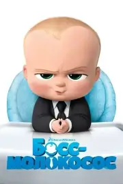 Босс-молокосос