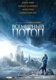 Всемирный потоп