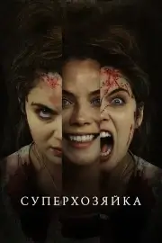 Суперхозяйка