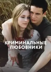 Криминальные любовники