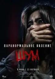 Паранормальное явление. Шум