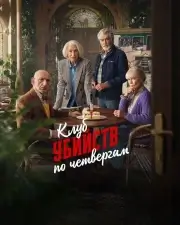 Клуб убийств по четвергам
